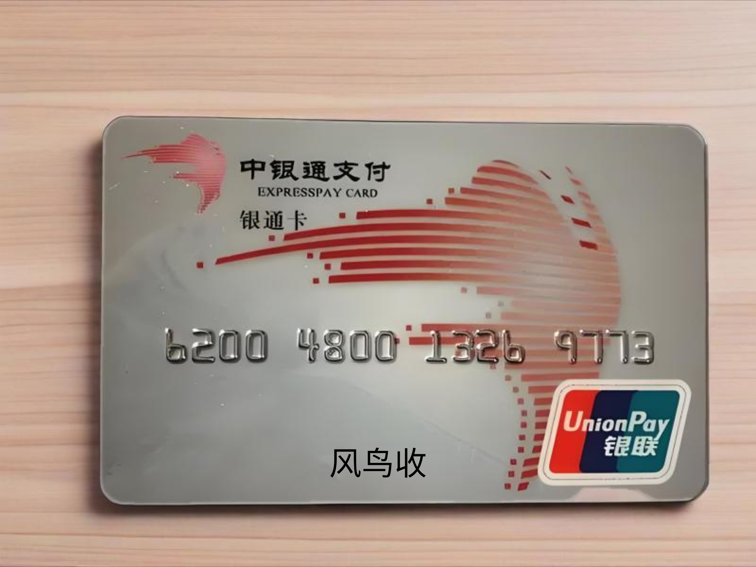中银通1.jpg