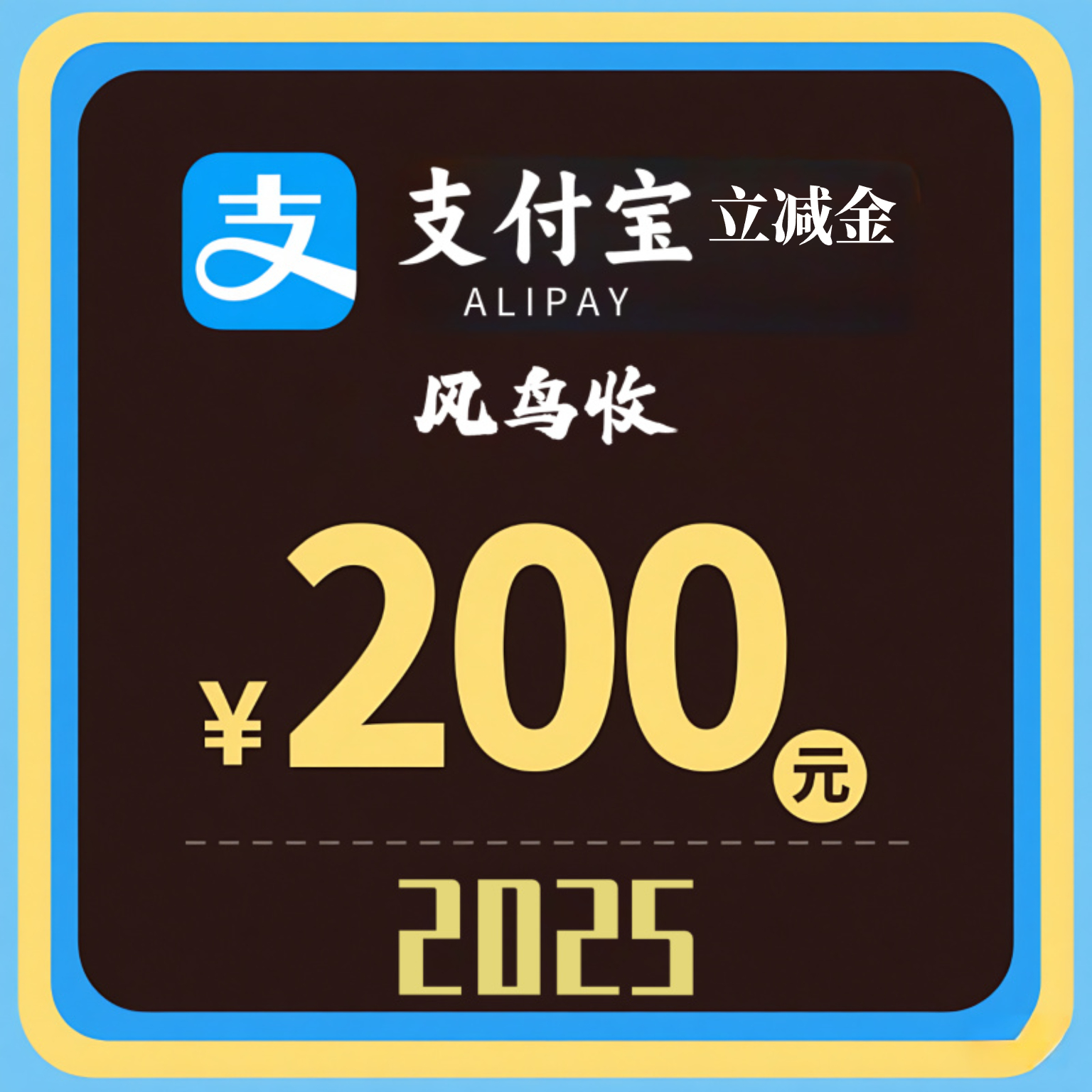 支付宝立减1.jpg