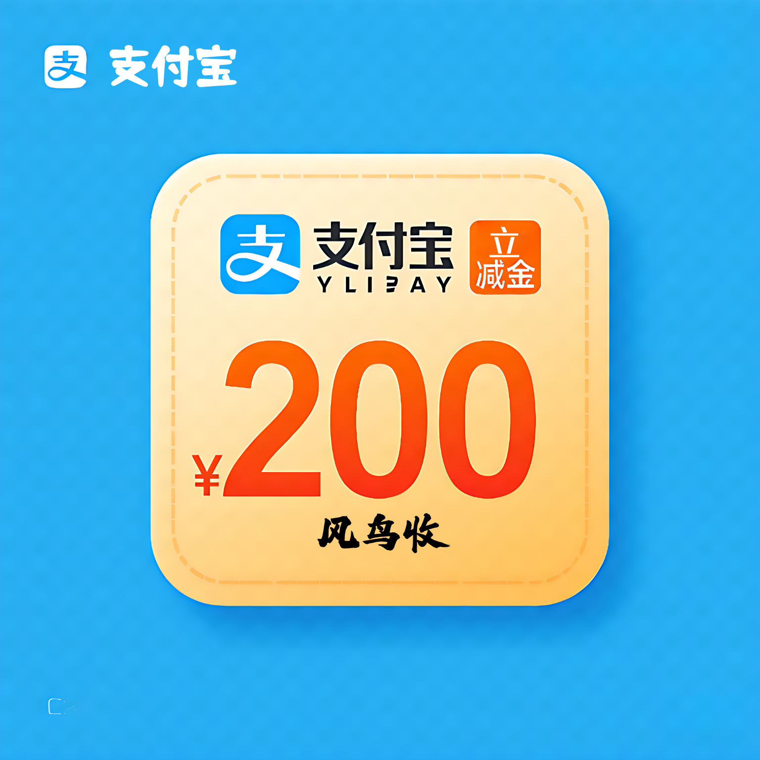 支付宝立减3.jpg
