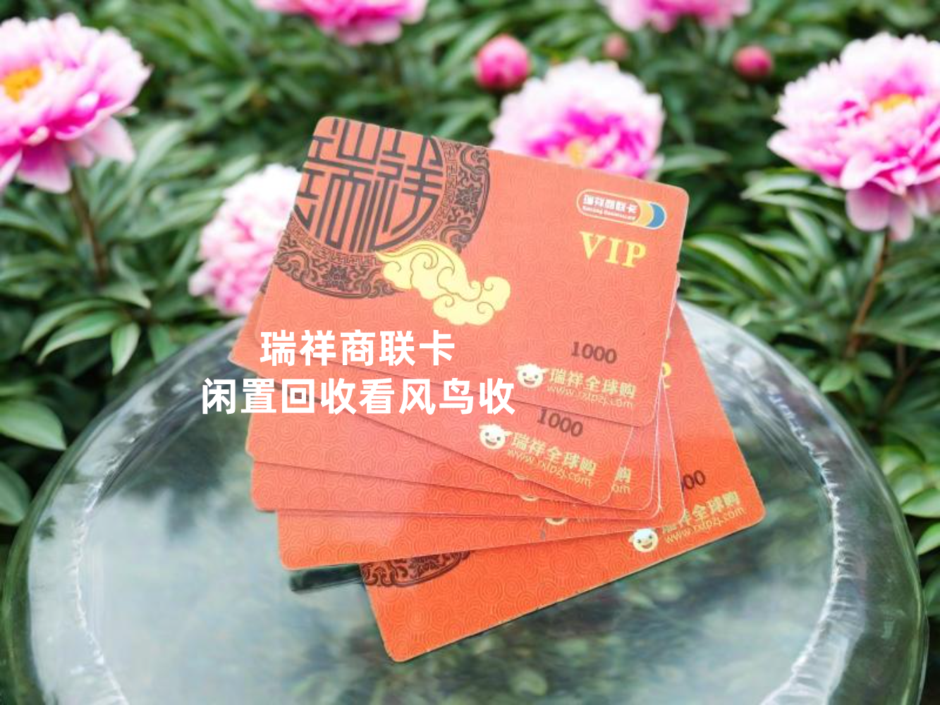 瑞祥商联卡1.png