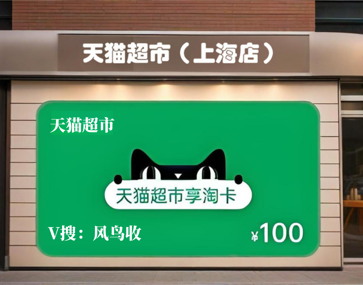 天猫超市卡3.png
