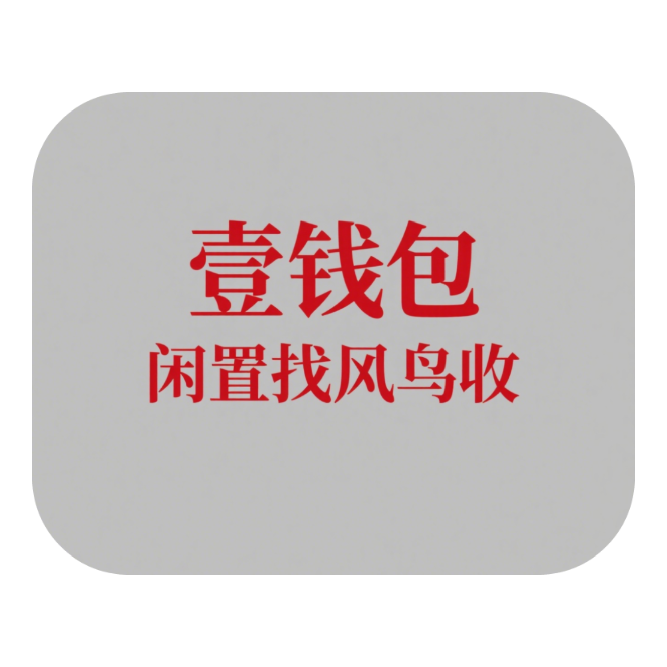 壹钱包2.png 壹钱包2.png
