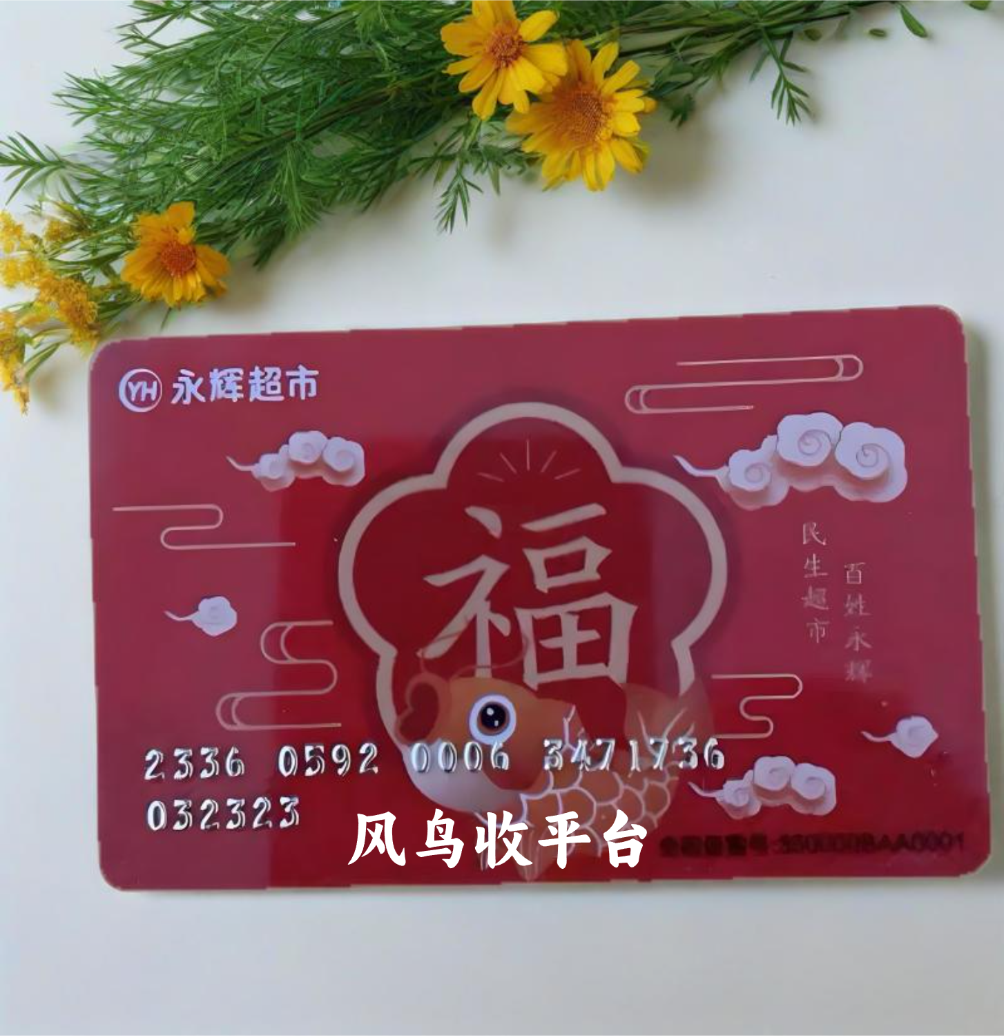 永辉超市卡3.png